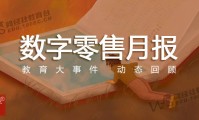 30000+电商MCN品牌方CEO都在看 《数字零售月刊》6月刊出炉